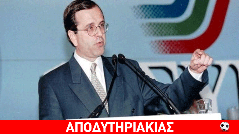 Κι όμως το είπε πριν 22 χρόνια!